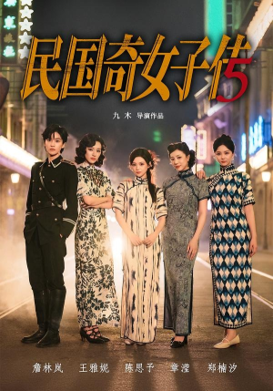 民国奇女子传(65集) 民国奇女子传(65集)夸克网盘观看