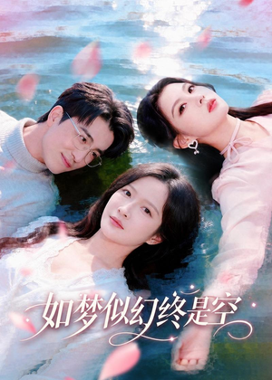 如梦似幻终是空(70集) 如梦似幻终是空(70集)在哪看