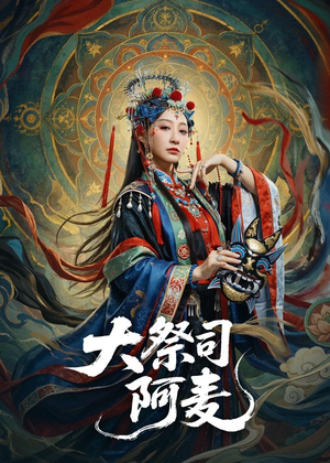 大祭司阿麦(80集) 大祭司阿麦(80集)短剧介绍