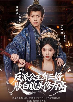 反派公主有三好,肤白貌美修为高(83集) 反派公主有三好,肤白貌美修为高(83集)一起追短剧吧