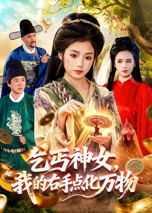 乞丐神女,我的右手点化万物(99集) 乞丐神女,我的右手点化万物(99集)短剧在哪个平台