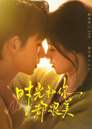 时光和你都很美(70集) 时光和你都很美(70集)短剧排行榜