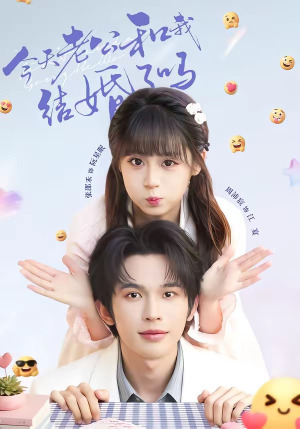 今天老公和我结婚了吗(70集) 今天老公和我结婚了吗(70集)热门了短剧