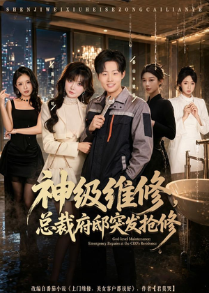 神级维修,总裁府邸突发抢修(80集) 神级维修,总裁府邸突发抢修(80集)短剧在线看