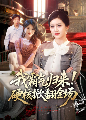 我霸气归来！硬核掀翻全场（61集）短剧太上头了