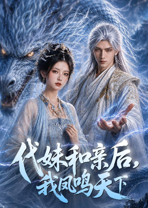 代妹和亲后,我凤鸣天下(81集) 代妹和亲后,我凤鸣天下(81集)在线看免费版