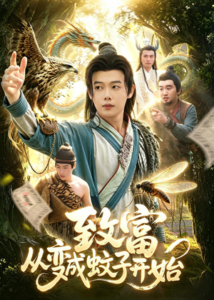 致富从变成蚊子开始（100集）评价怎么样