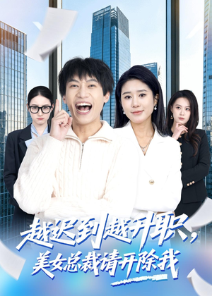 越迟到越升职，美女总裁请开除我（80集）全季一次看完