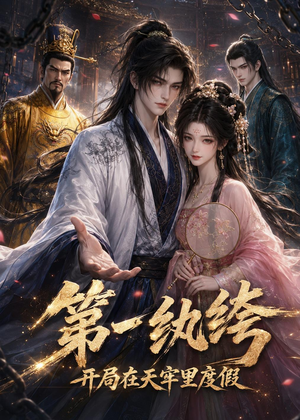 第一纨绔:开局在天牢里度假(44集) 第一纨绔:开局在天牢里度假(44集)精彩好看的短剧