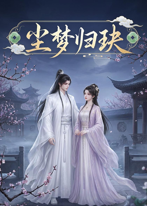 尘梦归玦(40集) 尘梦归玦(40集)在线看免费版