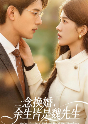 一念换婚,余生皆是魏先生(60集) 一念换婚,余生皆是魏先生(60集)短剧爆款推荐
