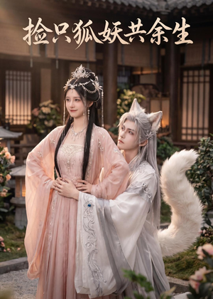 捡只狐妖共余生(35集) 捡只狐妖共余生(35集)零花钱看整部剧