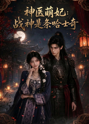 神医萌妃：战神是条哈士奇（80集）热播短剧追不停