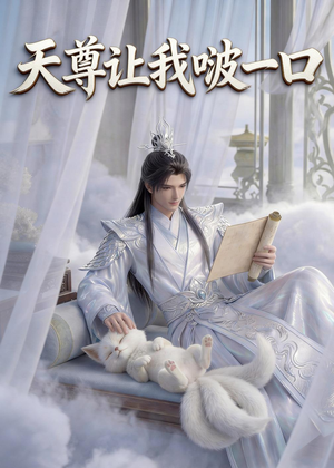 天尊让我啵一口(15集) 天尊让我啵一口(15集)热门短剧分享