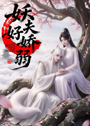 妖夫好柔弱(13集) 妖夫好柔弱(13集)每天分享短剧