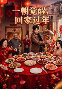 一朝觉醒,回家过年(55集) 一朝觉醒,回家过年(55集)真的好看吗