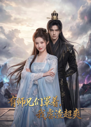 有师兄们罩着,我虐渣超爽(81集) 有师兄们罩着,我虐渣超爽(81集)短剧免费看全集