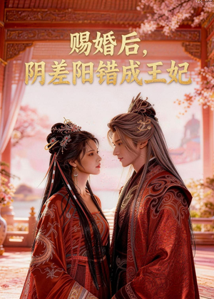 赐婚后，阴差阳错成王妃（31集）精彩短剧又来了