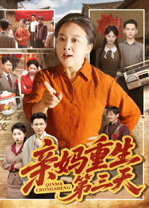 亲妈重生第三天（66集）张蓓蓓＆冯光辉免费短剧完整版