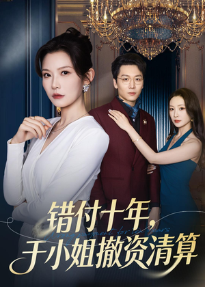 错付十年,于小姐撤资清算(79集) 错付十年,于小姐撤资清算(79集)经典回顾免费看