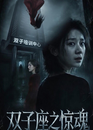 双子座之惊魂(70集)佟臻&漆雕轶柔 双子座之惊魂(70集)佟臻&漆雕轶柔热门短剧看不停