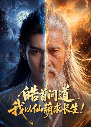 皓首问道,我以仙葫求长生!(67集) 皓首问道,我以仙葫求长生!(67集)在线看