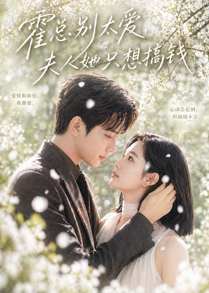霍总别太爱，夫人她只想搞钱（66集）在线看完整版
