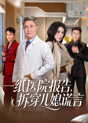 一纸医院报告,拆穿儿媳谎言(60集) 一纸医院报告,拆穿儿媳谎言(60集)好看短剧又来了