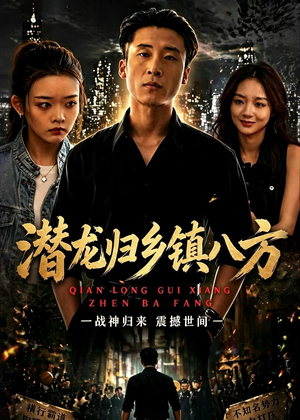 潜龙归乡镇八方(68集) 潜龙归乡镇八方(68集)大结局一气呵成