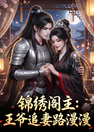 锦绣阁主：王爷追妻路漫漫（50集）独家短剧免费看