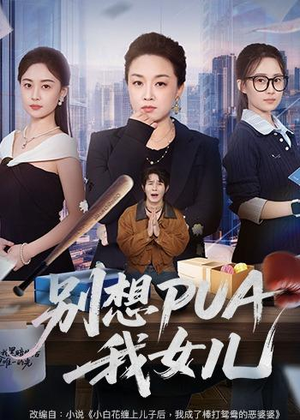 别想PUA我女儿(68集) 别想PUA我女儿(68集)解说文案