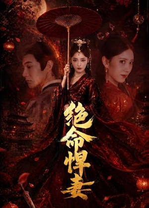 绝命悍妻(72集) 绝命悍妻(72集)红果免费看短剧