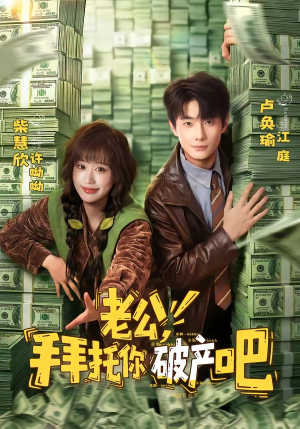 老公,拜托你破产吧(69集) 老公,拜托你破产吧(69集)评价怎么样