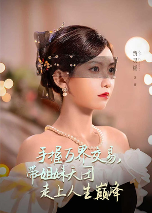 手握万界交易,带姐妹天团走上人生巅峰(70集) 手握万界交易,带姐妹天团走上人生巅峰(70集)爆款短剧追不停
