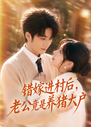 错嫁进村后，老公竟是养猪大户（72集）超好看短剧推荐