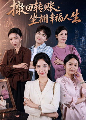 撤回转账，坐拥幸福人生（61集）越看越好看短剧