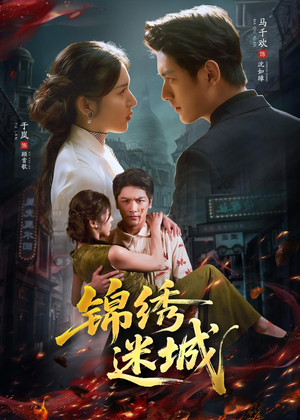 锦绣迷城(80集) 锦绣迷城(80集)评价怎么样