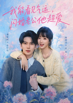 我能看见气运,闪婚老公他超爱(70集) 我能看见气运,闪婚老公他超爱(70集)每天分享短剧