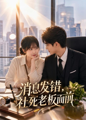 消息发错，社死老板面前（40集）免费观看完整版
