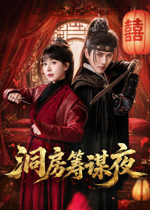 洞房筹谋夜（50集）第32集