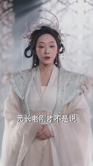 凡骨2：斩魔篇（83集）大结局