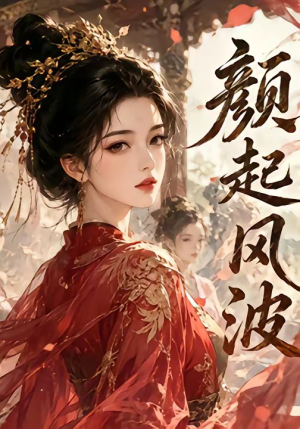 颜起风波（46集）短剧太上头了