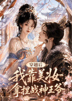 穿越后我靠美妆拿捏战神王爷（78集）网盘在线观看