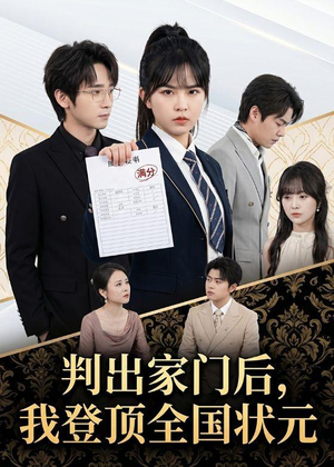判出家门后，我登顶全国状元（60集）短剧热门推荐