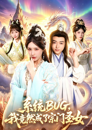 系统BUG,我竟然成了宗门圣女(77集) 系统BUG,我竟然成了宗门圣女(77集)精彩短剧又来了