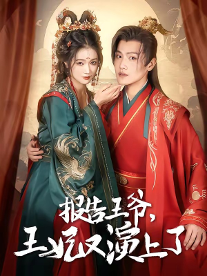 报告王爷，王妃又演上了（73集）全集一网打尽