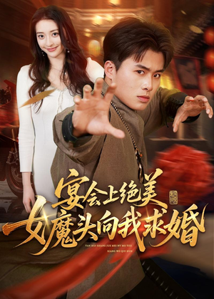 宴会上绝美女魔头向我求婚(55集) 宴会上绝美女魔头向我求婚(55集)在线看完整版