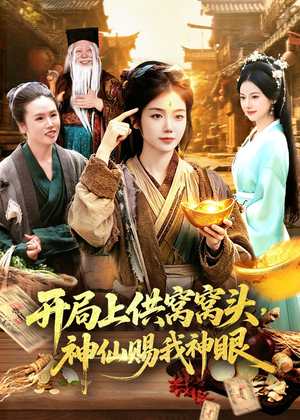 开局上供窝窝头,神仙赐我神眼(94集) 开局上供窝窝头,神仙赐我神眼(94集)精彩不断免费看