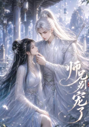 师兄别宠了（23集）简直不要太好看