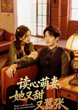 读心萌妻，她又甜又嚣张（73集）口碑爆棚免费看
